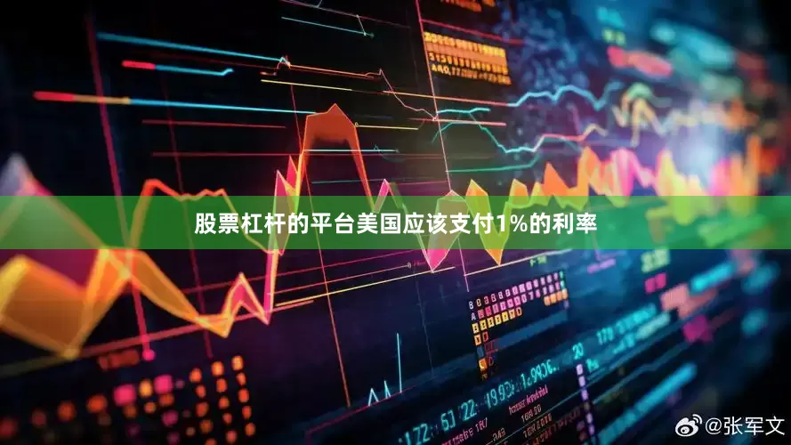 股票杠杆的平台美国应该支付1%的利率