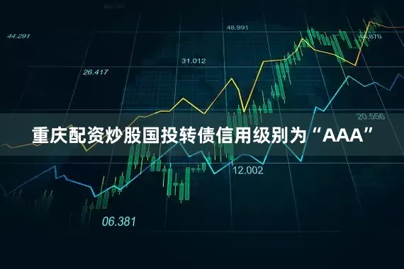 重庆配资炒股国投转债信用级别为“AAA”