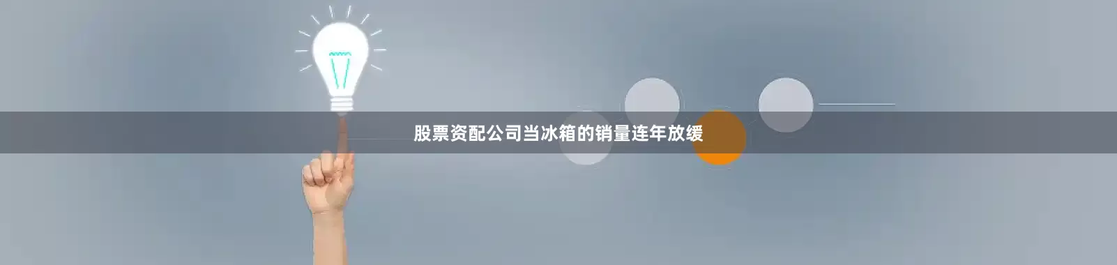 股票资配公司当冰箱的销量连年放缓