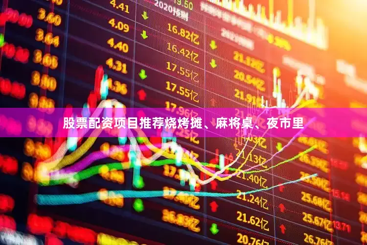 股票配资项目推荐烧烤摊、麻将桌、夜市里